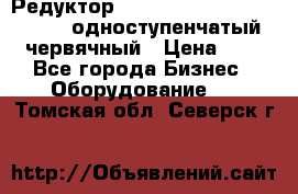 Редуктор NMRV-50, NMRV-63,  NMRW-63 одноступенчатый червячный › Цена ­ 1 - Все города Бизнес » Оборудование   . Томская обл.,Северск г.